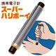 電子鍼 スーパーハリボーイ 30792