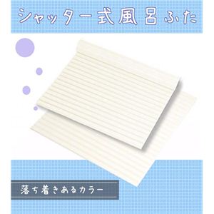シャッター式風呂フタ レジェ L16 アイボリー