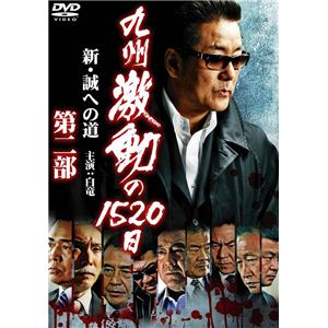 DMSM-8456 DVD 九州激動の1520日～新・誠への道～ 第二部
