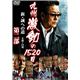 DMSM-8456 DVD 九州激動の1520日~新・誠への道~ 第二部