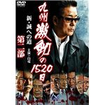 DMSM-8456 DVD 九州激動の1520日～新・誠への道～ 第二部