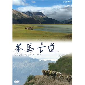 TNA35 茶馬古道 もうひとつのシルクロード DVD-BOX(2枚組)