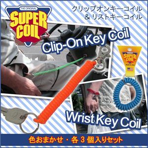 クリップオンキーコイル＆リストキーコイル 各3個セット（色おまかせ）