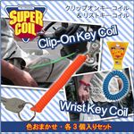クリップオンキーコイル＆リストキーコイル 各3個セット（色おまかせ）