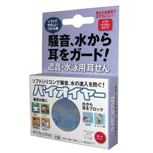 水から耳を守る耳せん BioEarsバイオイヤー 3ペア（6個入）×3箱組