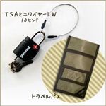 TSAミニワイヤーLW10センチ（BK）＆トラベルパス （KH）セット