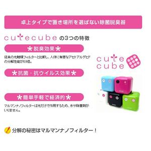 光触媒式除菌脱臭器 cute cube（キュートキューブ） MCC-101 ホワイト