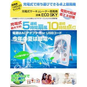 充電式サーキュレーター扇風機 涼風 ECO SKY エコスカイ - 拡大画像