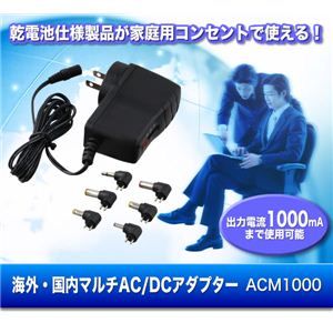 海外・国内マルチAD／DCアダプター ACM1000