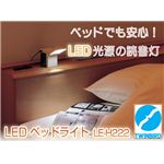 LEDベッドライト LE-H222 ホワイト