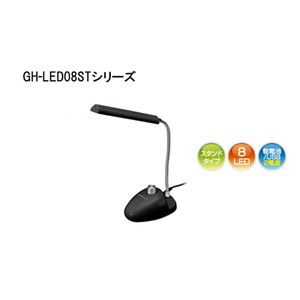 グリーンハウス GH-LED08ST（白色LED8個搭載）LEDスタンドライト K・ブラック×2個セット