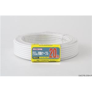 BSCS同軸ケーブル S4CFB-20H