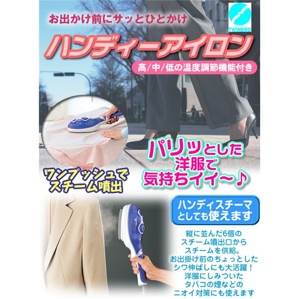 スチームパワーでみるみるピシッとできるハンディーアイロン。お出かけ前のちょっとしたシワ伸ばしにも大活躍!