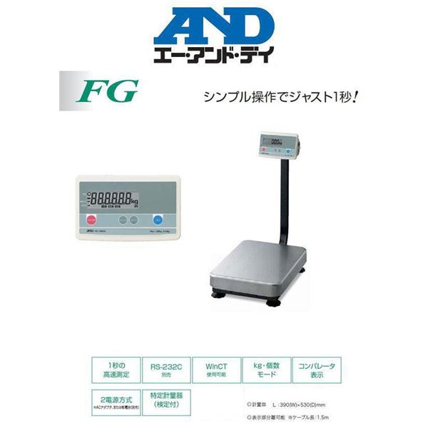 FG-150KAL-K デジタル台はかり FGシリーズ(検定付) エー・アンド・デイ 価格比較: 秦レイのブログ