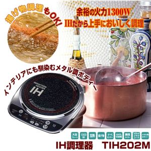 IH調理器 TIH202M