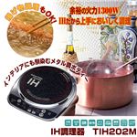 IH調理器 TIH202M