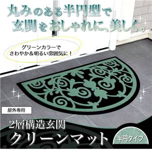 2層構造玄関クリーンマット 半円タイプ 