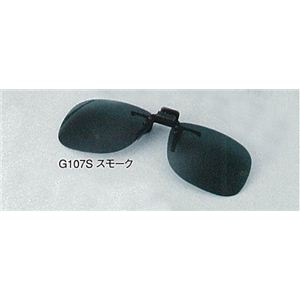 G107クリップオン偏光サングラス Sスモーク 