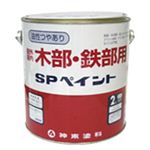 SPペイント 5分の1L 3個組 白 