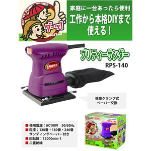 プリティーサンダー RPS-140  - 拡大画像