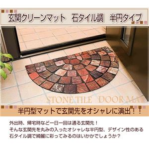玄関クリーンマット石タイル調 半円タイプ  - 拡大画像