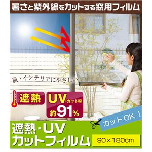 遮熱・UVカットフィルム 90×180cm 2枚組  - 拡大画像