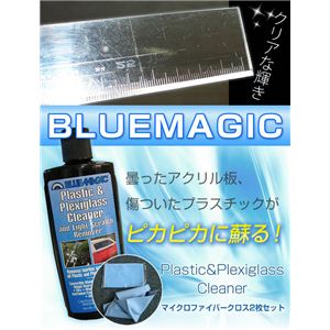 ブルーマジックプラスチック＆プレキシガラス用クリーナー236ml（マイクロファイバークロス2枚セット）#750 