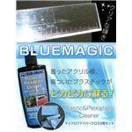 ブルーマジックプラスチック＆プレキシガラス用クリーナー236ml（マイクロファイバークロス2枚セット）#750 