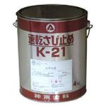 速乾錆止めK-21 赤錆色 4kg 