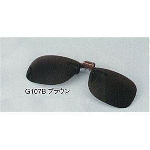 G107クリップオン偏光サングラス Bブラウン