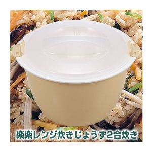 楽楽レンジ炊きじょうず2合炊き