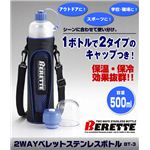 2WAYベレット ステンレスボトル BT-3 BL