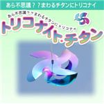 トリコナイト・チタン Bタイプ