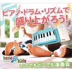 ベネキッズ ソフトピアノ ブルー