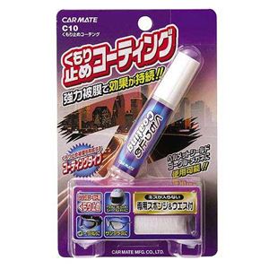 カーメイト くもり止めコーティング C10 2個セット