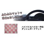 ハイパイルハイロー市松ダッシュボードマット ピンク