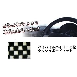 ハイパイルハイロー市松ダッシュボードマット ブラック