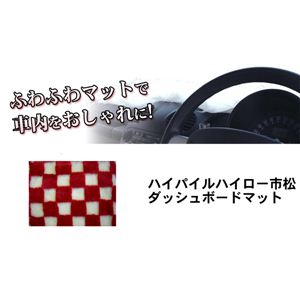 ハイパイルハイロー市松ダッシュボードマット レッド