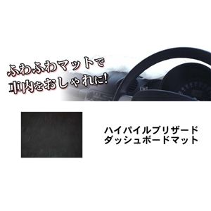 ハイパイルブリザードダッシュボードマット ブラック