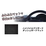 ハイパイルブリザードダッシュボードマット ブラック