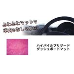 ハイパイルブリザードダッシュボードマット ピンク