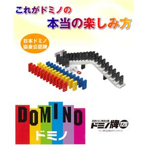 日本ドミノ協会公認 ドミノ牌120