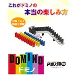 日本ドミノ協会公認 ドミノ牌120