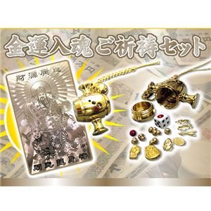 金運入魂ご祈祷セット