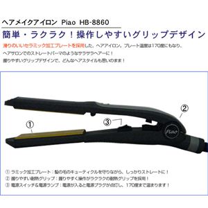 ヘアメイクアイロンPiao HB-8860