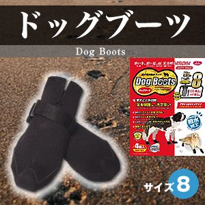 ドッグブーツ サイズ8
