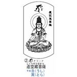 純チタン守り本尊ネックレス 虚空蔵菩薩