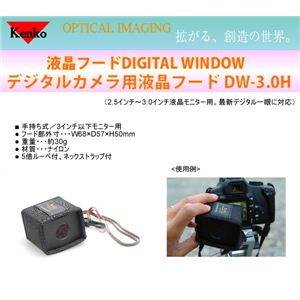 デジカメ用液晶フード DW-3.0H