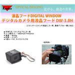 デジカメ用液晶フード DW-3.0H