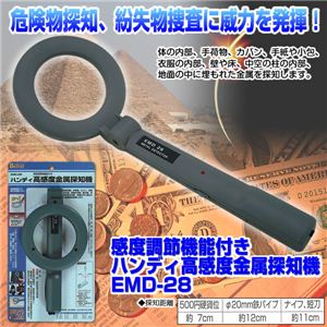 感度調節機能付き ハンディ高感度金属探知機 EMD-28